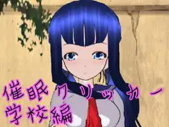催○クリッカー 学校編