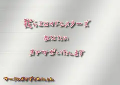 我らエロイドシスターズあなたのオナサポいたします