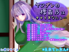 ヤンデレの檜苗乃は今日もあなたと…… [*えあてぃれん*]