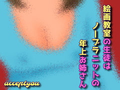 絵画教室の生徒はノーブラニットの年上お姉さん [Accept you]