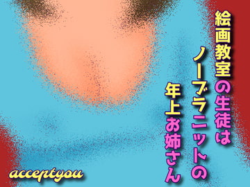 絵画教室の生徒はノーブラニットの年上お姉さん [Accept you]