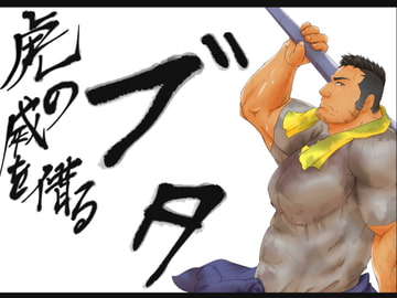 虎の威を借る豚 [白虎様のおひざ元]