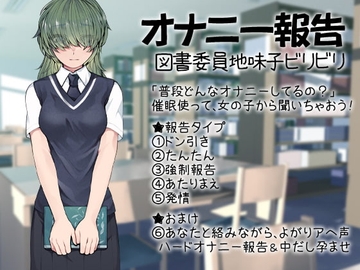 オナニー報告 図書委員地味子ビリビリ [ケチャップ味のマヨネーズ]