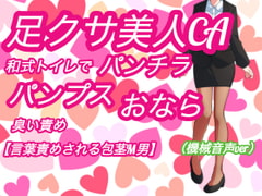 足クサ美人CAパンチラ、パンプス・おならの臭い責め【和式トイレで言葉責めされる包茎M男】(機械音声ver) [アトリエ・スイート]