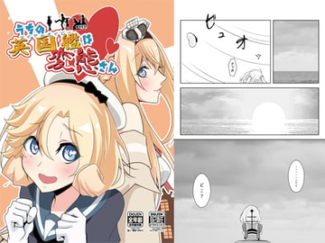 うちの英国艦は変態さん [かなでや]