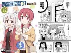Oniichan's End! 12 [Chinese Edition] [GRINP]