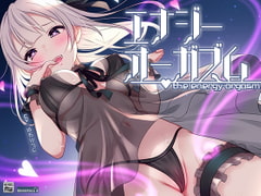 【オナニー未体験ゾーン】究極の快感!あなたも出来る「エナジーオーガズム」オナニー【ハイレゾ/バイノーラル】 [空心菜館]