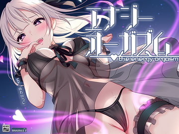 【オナニー未体験ゾーン】究極の快感!あなたも出来る「エナジーオーガズム」オナニー【ハイレゾ/バイノーラル】 [空心菜館]