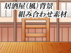 居酒屋背景組み合わせ素材 [おにかしま]