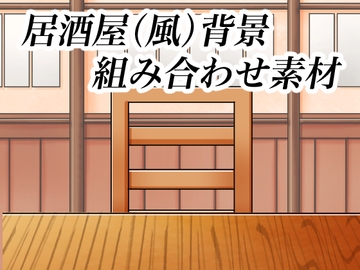 居酒屋背景組み合わせ素材 [おにかしま]