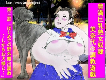 豊満巨乳熟女奴○ 美奈代 の調教遊戯 第3話 DLsiteカラー版 [faust eros-art project]