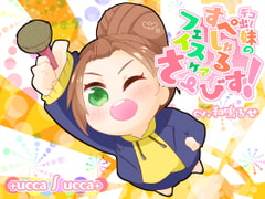 デコ出し妹のすぺしゃるフェイスケアさーびす! [+ ucca ∫ ucca +]