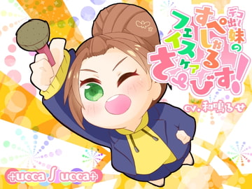 デコ出し妹のすぺしゃるフェイスケアさーびす! [+ ucca ∫ ucca +]
