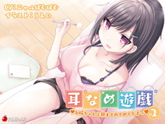 耳舐め遊戯2 お姉ちゃんと朝までぬくぬくしよっ♪【KU100】 [知恵の実]