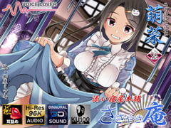 【耳舐めリラクゼーション】ささやき庵 添い寝屋本舗 萌菜 漆【極・耳舐め】 [VOICE LOVER]