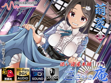 【耳舐めリラクゼーション】ささやき庵 添い寝屋本舗 萌菜 漆【極・耳舐め】 [VOICE LOVER]