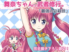 舞奈ちゃん、武者修行。「最強の必殺技」 [MAX Revolution]