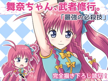 舞奈ちゃん、武者修行。「最強の必殺技」 [MAX Revolution]