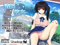 清純彼女 [Black Shadow]
