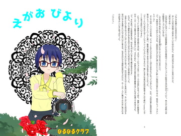 えがおびより [なるなるクラブ]