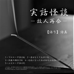 【しんみり系】実話怪談ー故人再会ー [怪奇大成]