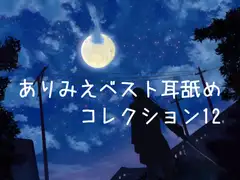 ありみえベスト耳舐めコレクション12
