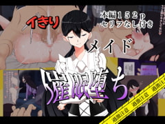 メイドが性処理係になった話 [帝国]