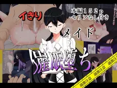 メイドが性処理係になった話