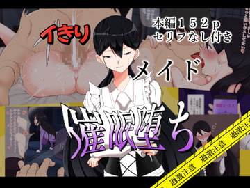 メイドが性処理係になった話 [帝国]