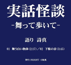 【不思議系】実話怪談‐舞って歩いて‐ [怪奇大成]