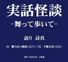 【不思議系】実話怪談‐舞って歩いて‐