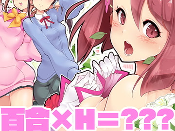 百合えっちで強くなるプリティキ〇アな乙女たち～ヒーリングっど編～1 [EDGEWORTH]