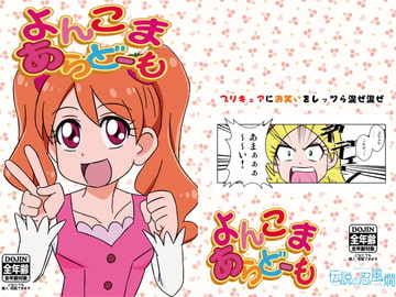 よんこまあらどーも [伝説の忍風燗]