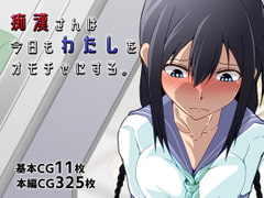 痴○さんは今日もわたしをオモチャにする。 [カサイ屋本舗]