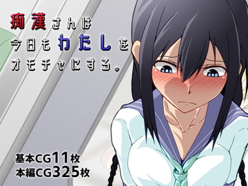 痴○さんは今日もわたしをオモチャにする。 [カサイ屋本舗]