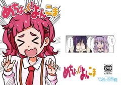 めちょっく!よんこま [伝説の忍風燗]