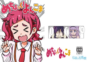 めちょっく!よんこま [伝説の忍風燗]