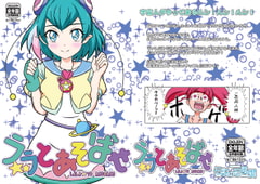 ララとあそばせ [伝説の忍風燗]