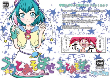 ララとあそばせ [伝説の忍風燗]