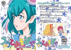 ララとあそばせ2 [伝説の忍風燗]