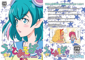 ララとあそばせ2 [伝説の忍風燗]