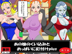 あの娘のくい込みとおっぱいに釘付けplus [舞狩の屋台]