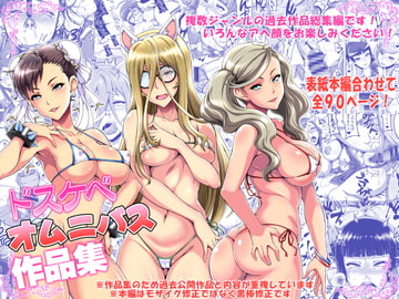 ドスケベオムニバス作品集 [もつ料理]