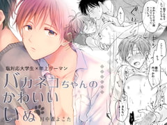 バカネコちゃんのかわいいいぬ [もげたま]