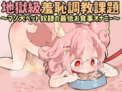 桃狐の地獄級羞恥調教課題～マゾ犬ペット奴○の最低お食事オナニー～ [桃狐の変態調教課題]