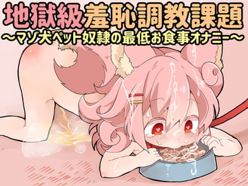 桃狐の地獄級羞恥調教課題～マゾ犬ペット奴○の最低お食事オナニー～ [桃狐の変態調教課題]