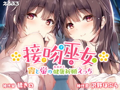 Kissing Shrine Maidens - Kasumi and Hotaru's Sex Prayer for Health [moecute!]