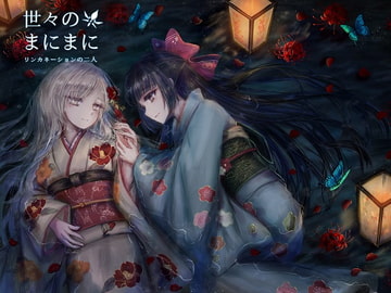 世々のまにまに リンカネーションの二人 [フラットモチーフ]