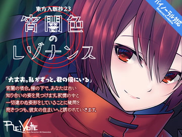 東方入眠抄23 宵闇色のレゾナンス [Re:Volte]