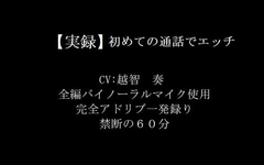 【実録バイノーラル】初めての通話でエッチ [淫乱物語]